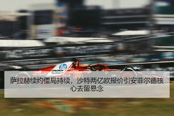 sa-la-he-xu-yue-jiang-ju-chi-xu-sha-te-liang-yi-ou-bao-jia-yin-an-fei-er-de-he-xin-qu-liu-xuan-nian-2-240.jpg