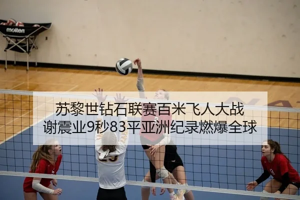 苏黎世钻石联赛百米飞人大战 谢震业9秒83平亚洲纪录燃爆全球